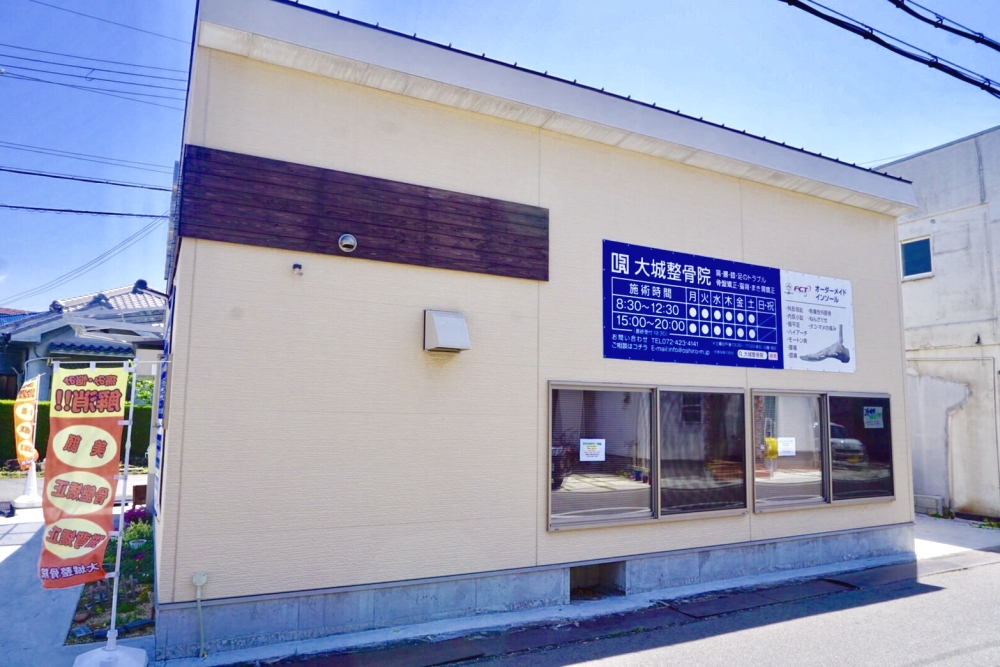 大城整骨院　外観2